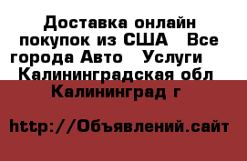 Доставка онлайн–покупок из США - Все города Авто » Услуги   . Калининградская обл.,Калининград г.